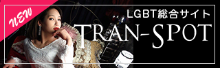 LGBT総合サイトtran-spot