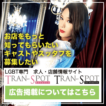 ニューハーフ、ゲイ、FTMの業界初 求人情報 TranSpot「トランスポット」-求人・店舗広告掲載