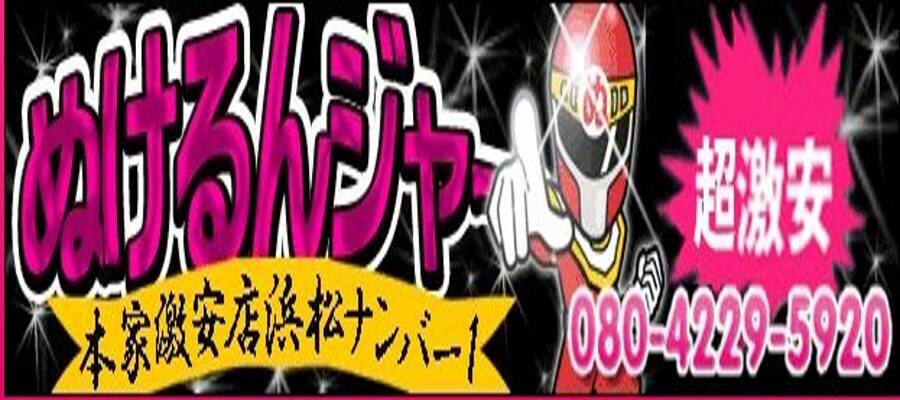 求人|本家激安店 浜松No.1 超激安デリヘル戦隊ぬけるんジャー ※ニューハーフ求人