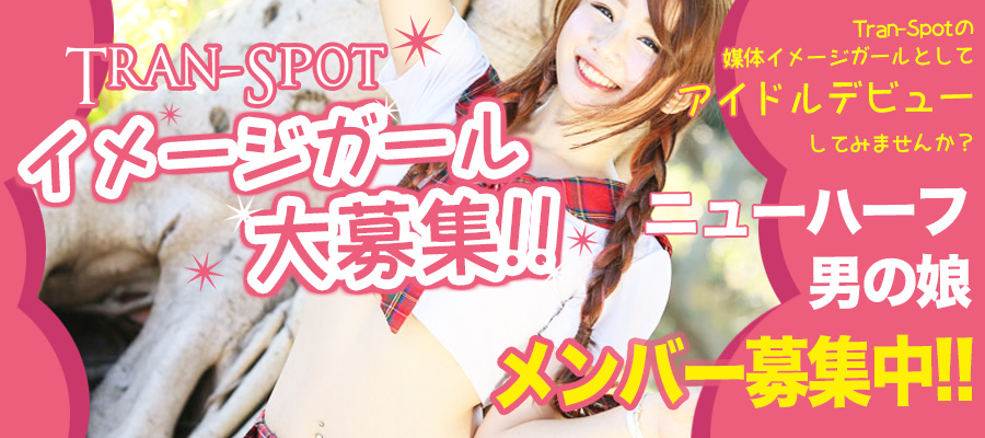 求人|Tran-Spot【男の娘】アイドル募集