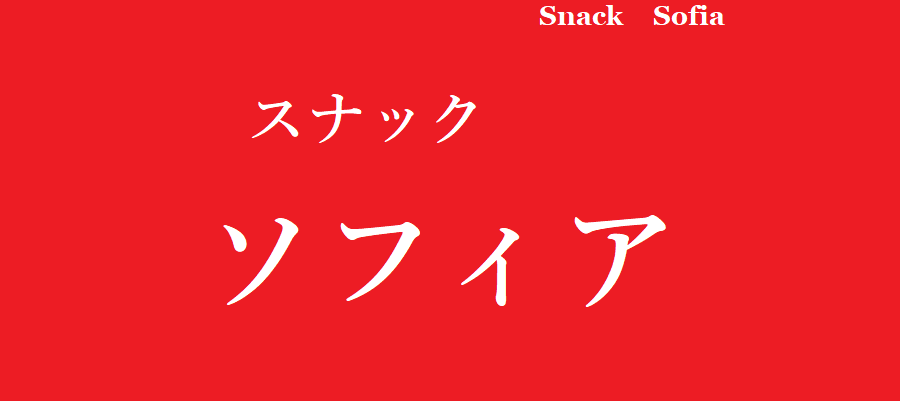 求人|スナック ソフィア ※ニューハーフ求人