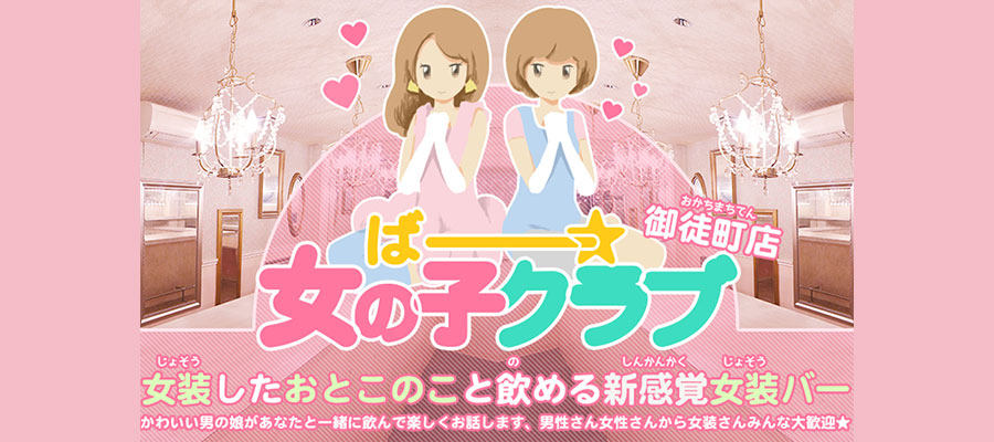 店舗情報|女の子クラブ 御徒町店