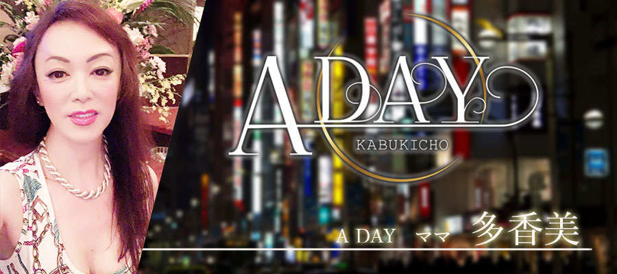 歌舞伎町 A DAY 多香美ママ