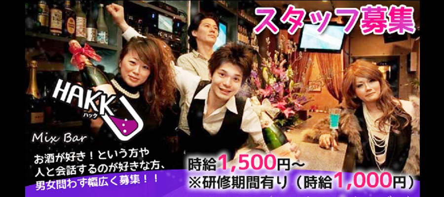 求人|HAKKU mix bar ※FTM・ニューハーフ 大募集