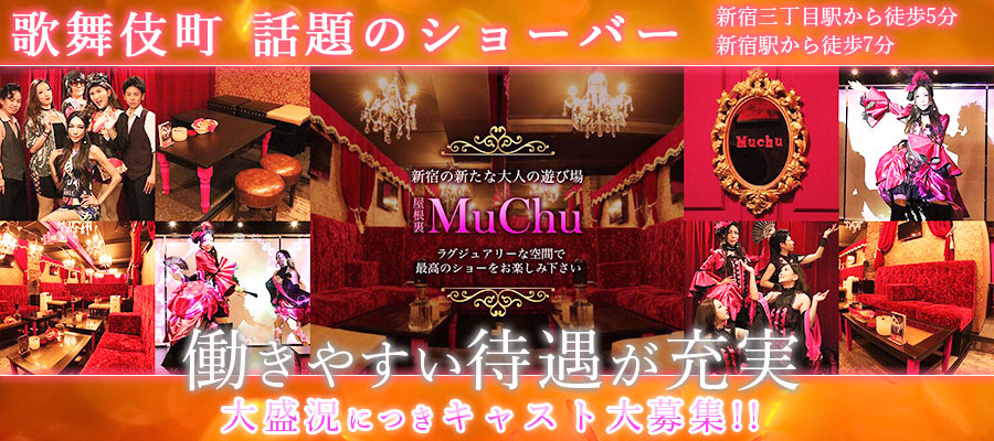 求人|新宿 屋根裏MuChu ※ニューハーフ求人
