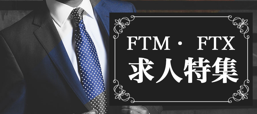 FTM・FTX求人特集