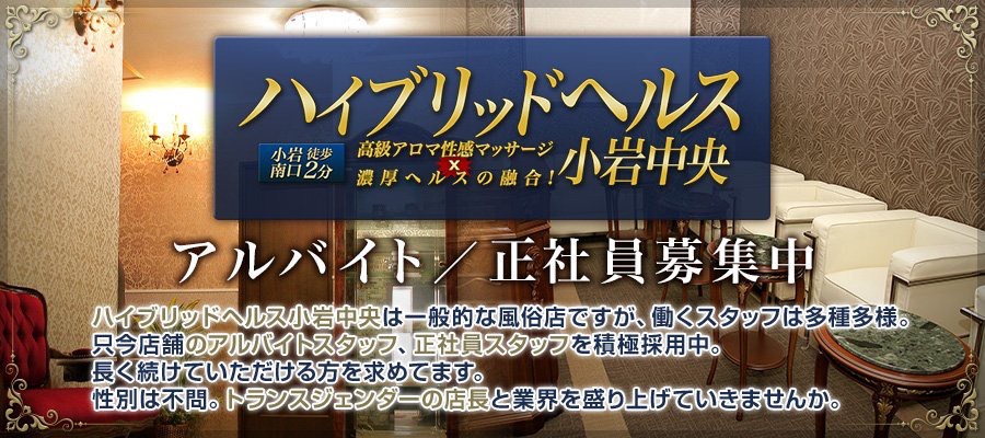 求人|ハイブリッドヘルス小岩中央店 ※LGBT求人・FTM求人大歓迎