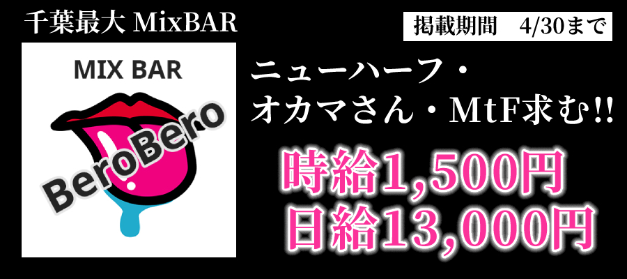 求人 BAR BeroBero ※ニューハーフ、オカマ限定!!【日給13,000以上可能!!】