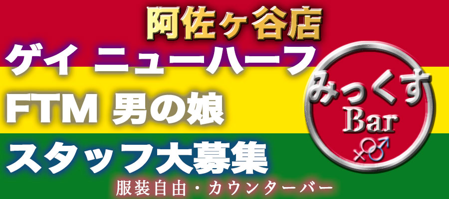 求人|阿佐ヶ谷店 みっくすBAR ※ニューハーフ・ゲイ・FTM・男の娘
