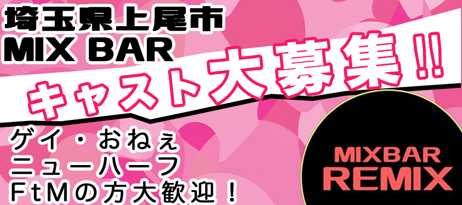 求人|埼玉MIXBAR Remix ※ニューハーフ・ゲイ・FTM募集