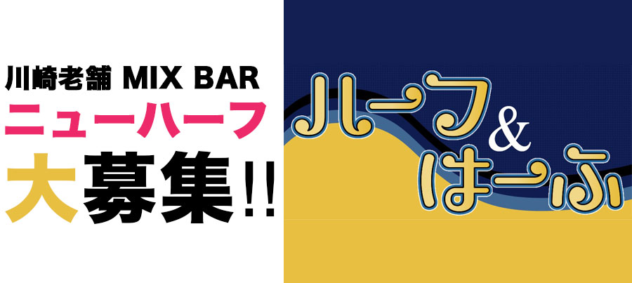 川崎 老舗 MIX店ハーフ&はーふ特集!!