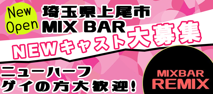 埼玉mixbar Remix ニューハーフ ゲイ急募 Lgbt求人情報サイトtran Spot
