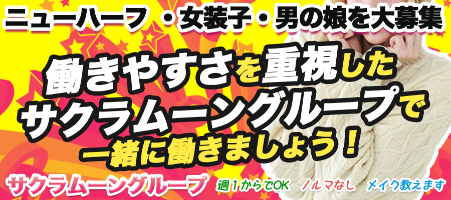 求人|サクラムーングループ ※ニューハーフ・男の娘大募集