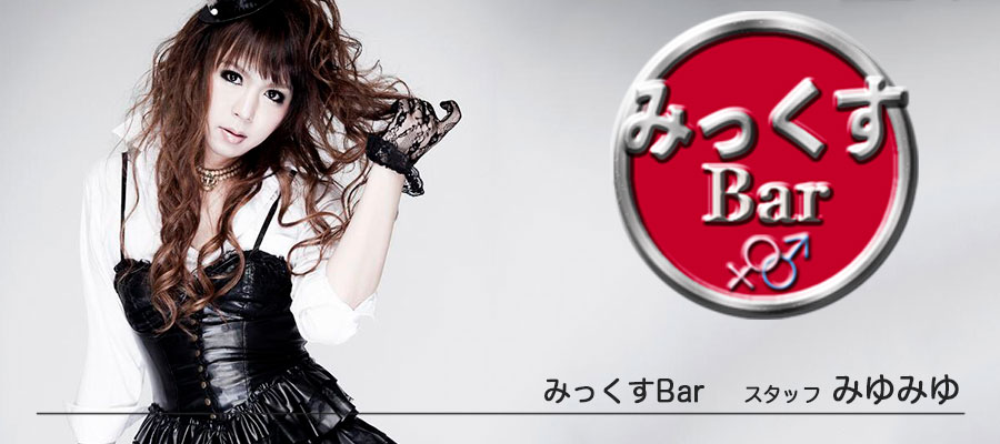 NEWオープンみっくすBAR スタッフ・ミユミユさん