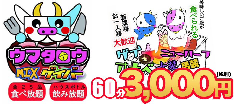 店舗情報|大阪 MIX BAR ウマタロウ