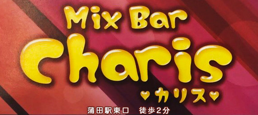 店舗情報|mixbar charis 蒲田東口