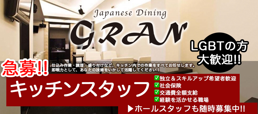 求人|ジャパニーズダイニング『グラン』※LGBT求人