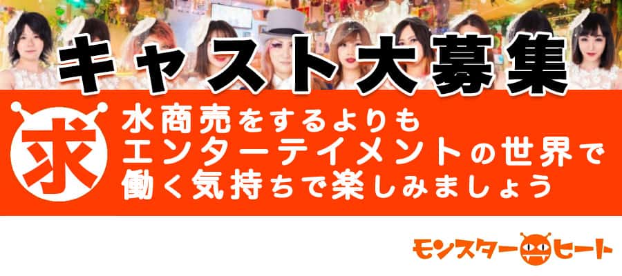 求人|名古屋のニューハーフ ラウンジ モンスターヒート アルバイト