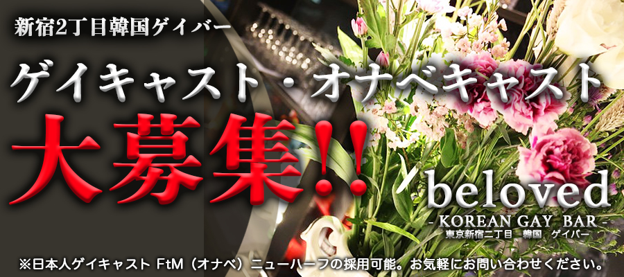 求人|新宿二丁目ゲイバー『beloved』 ※ゲイ求人・オナベ(FTM)大歓迎