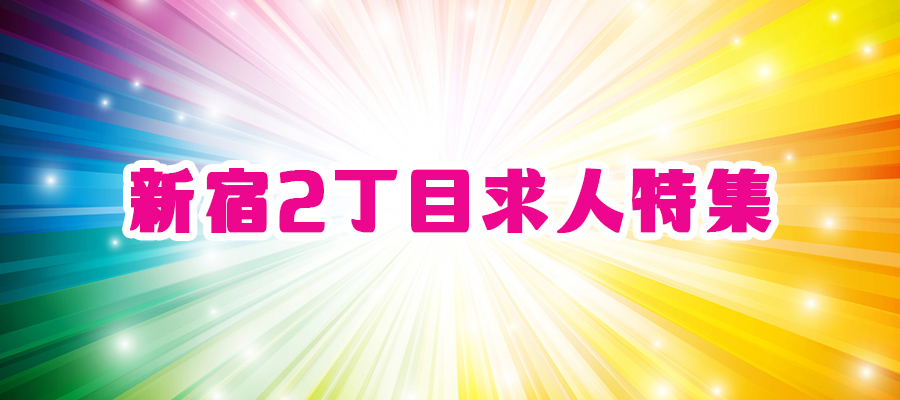 新宿二丁目求人特集