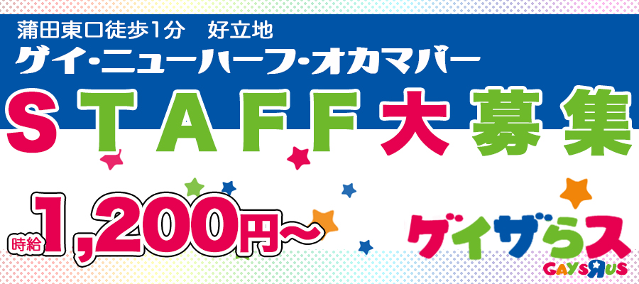 求人|蒲田オカマバー『ゲイザらス』※ゲイ求人・ニューハーフ求人