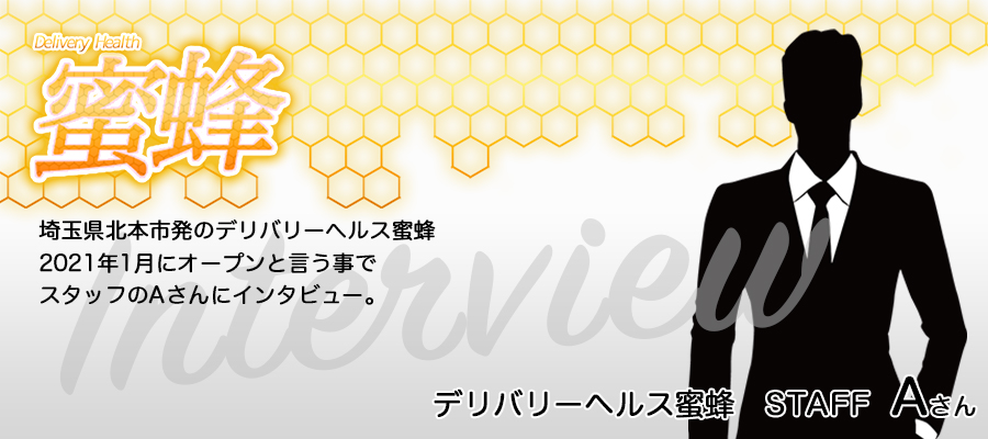 デリバリーヘルス蜜蜂の採用基準についてインタビュー