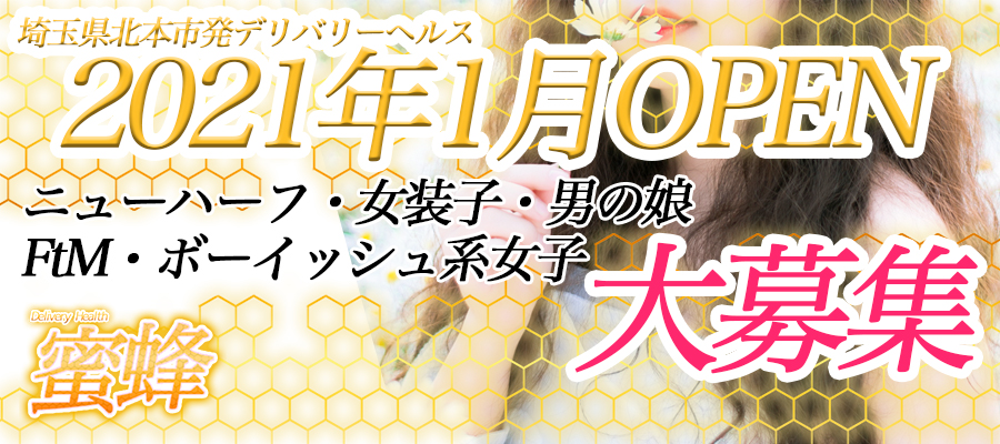 求人|ニューハーフヘルス MITUBATI(蜜蜂) ※ニューハーフ・ボーイッシュ・男の娘・FTM