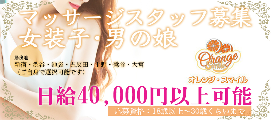 求人|女装して稼ぐ仕事メンズエステ オレンジスマイル