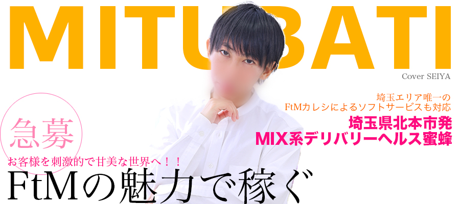 求人|埼玉・東京・群馬対応 『蜜蜂』FTMデリヘル部門