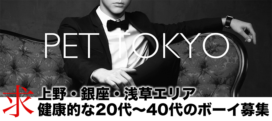 求人|PET TOKYO ※ゲイ