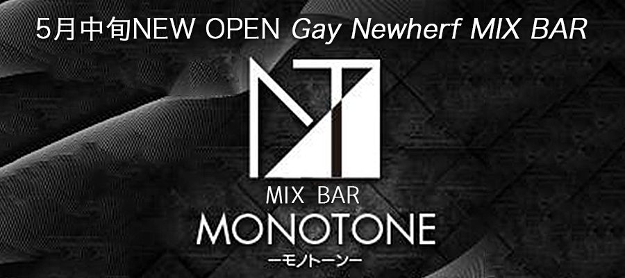 求人|ニューオープン富山県MIX BAR『モノトーン』※ゲイ・ニューハーフ・男の娘・LGBT