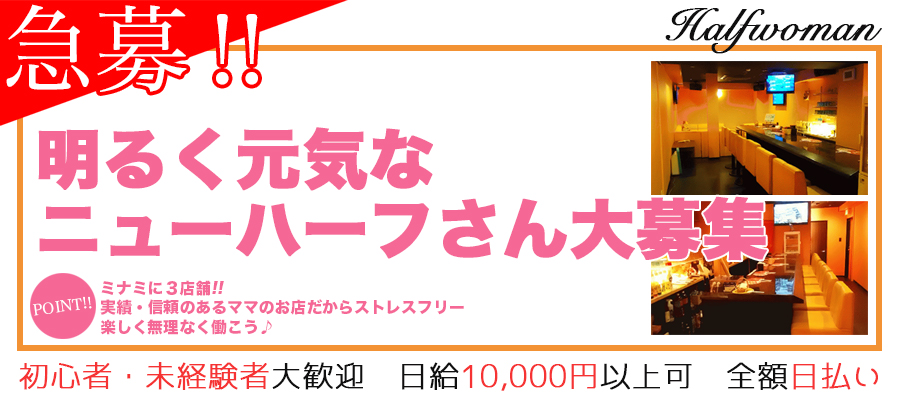 求人|ハーフウーマン ※ニューハーフ・男の娘急募
