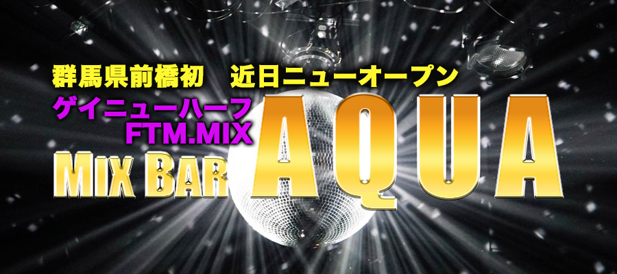 求人|前橋初MIXバーAQUA ※FTM/ゲイ/ニューハーフ大募集