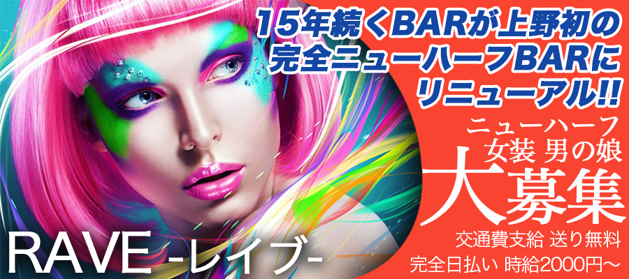 求人|上野初!ニューハーフBAR オープン-RAVE-レイブ- ※ニューハーフ求人